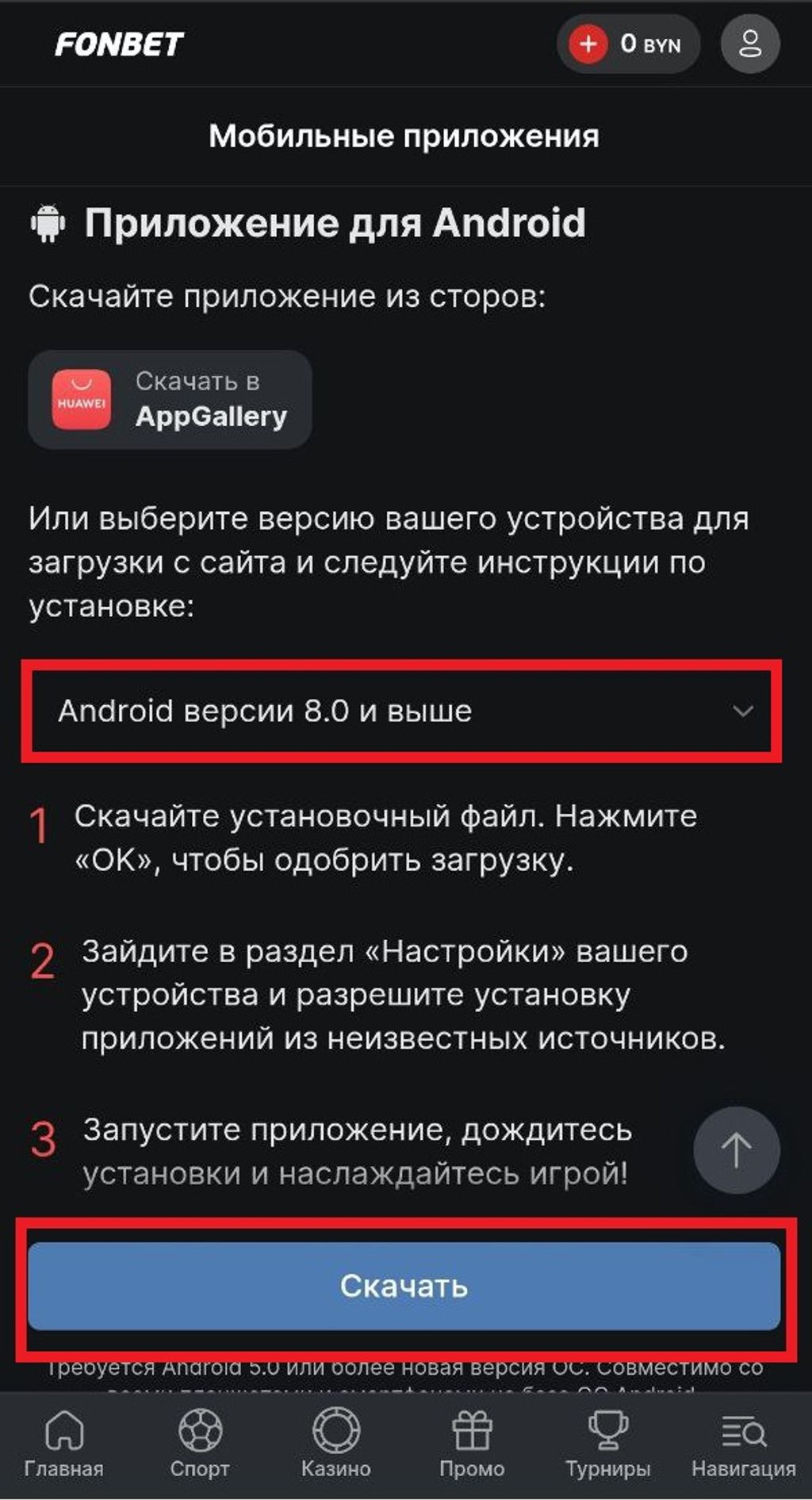 Кнопка для начала загрузки ПО с fonbet.by