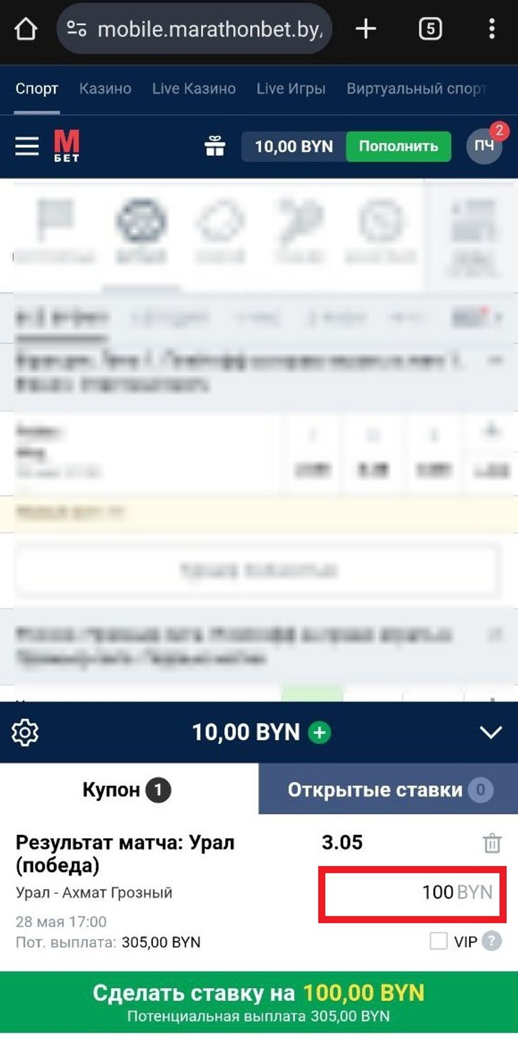 Пример ставки с коэффициентом 3.05 в БК «Марафонбет»