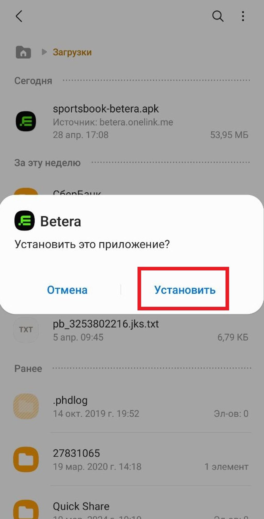 Подтверждение установки приложения Betera