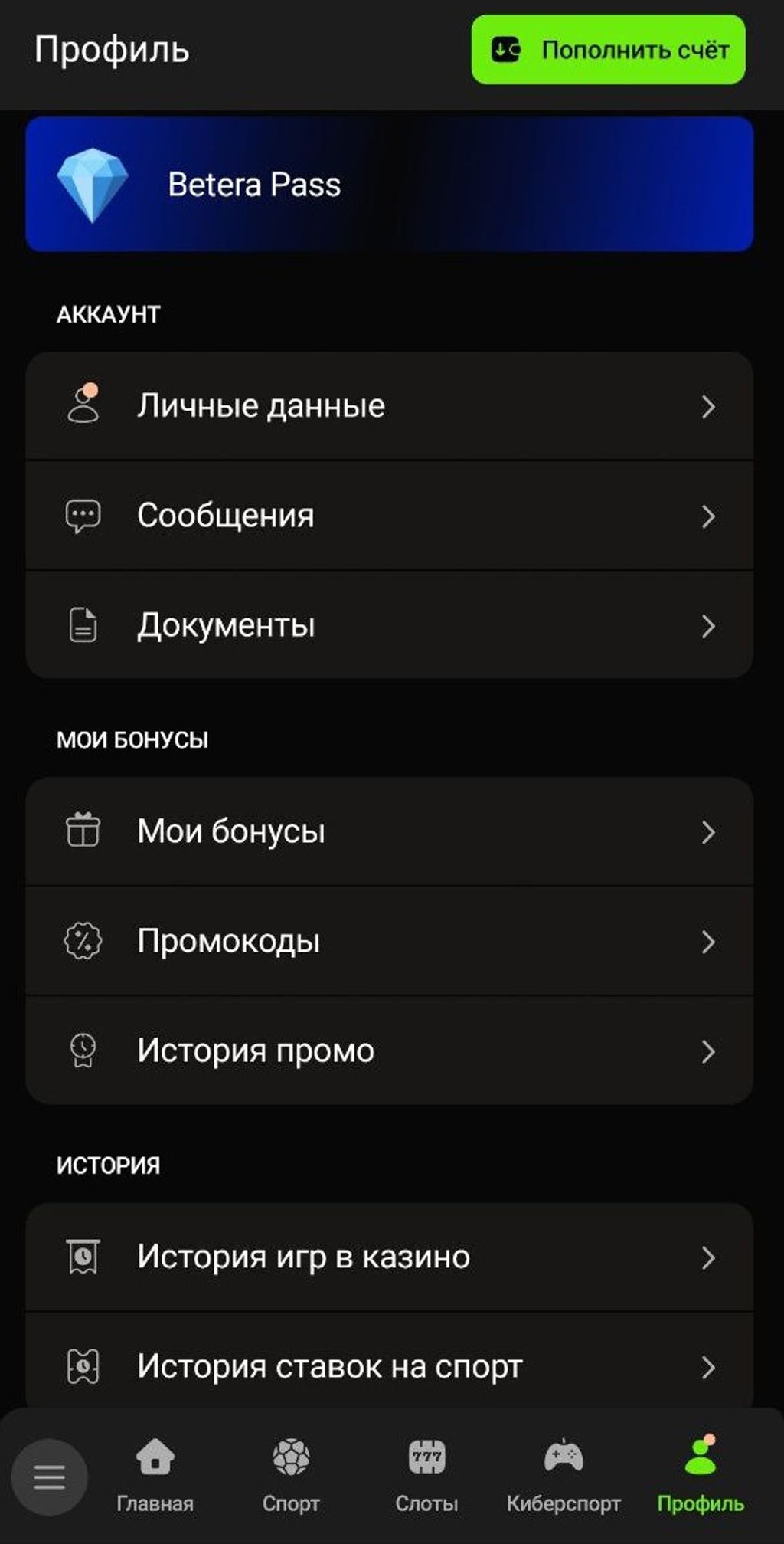 Разделы ЛК «Бетера» в приложении