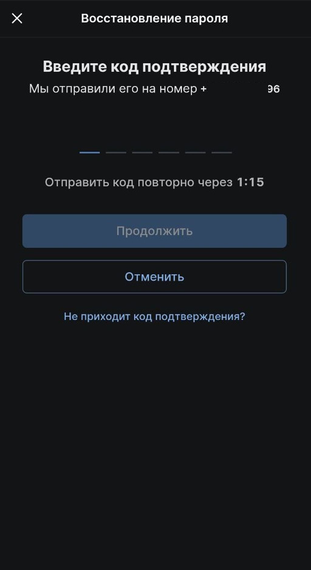 Ввод кода из SMS-сообщения для подтверждения смены пароля