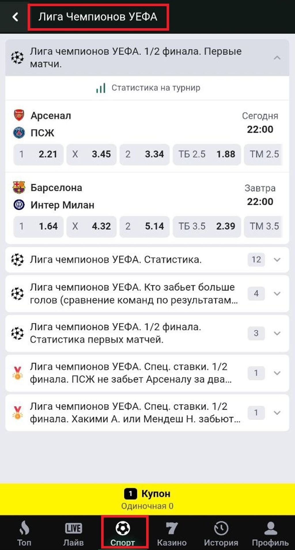 Игрок перешел в раздел «Спорт», выбрал футбол и Лигу чемпионов