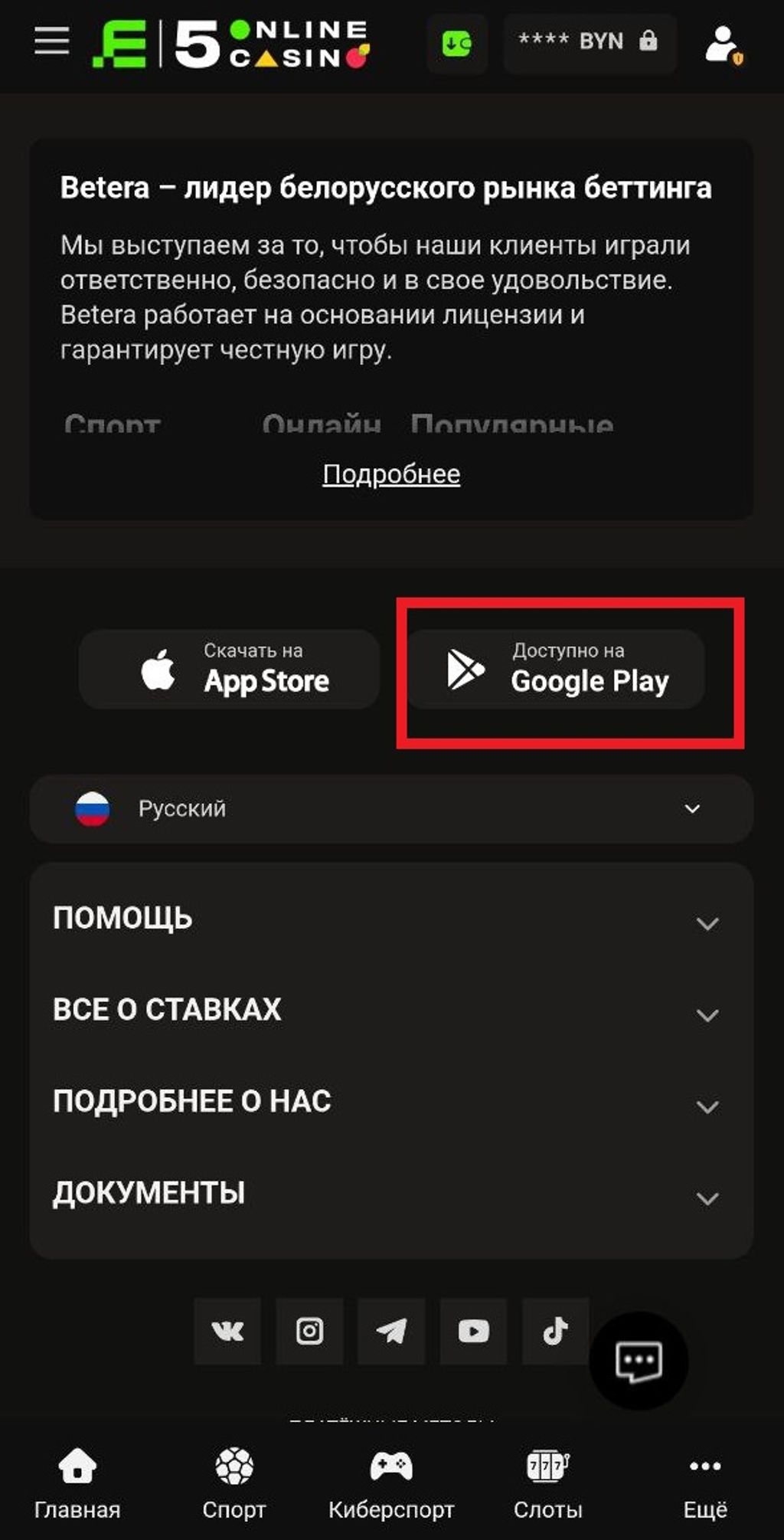 Кнопка для скачивания приложения Betera на Андроид