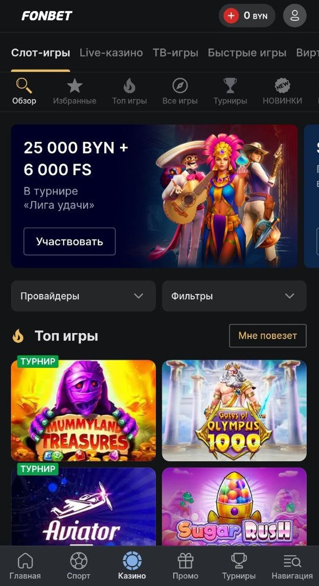 Раздел «Казино» на сайте Fonbet