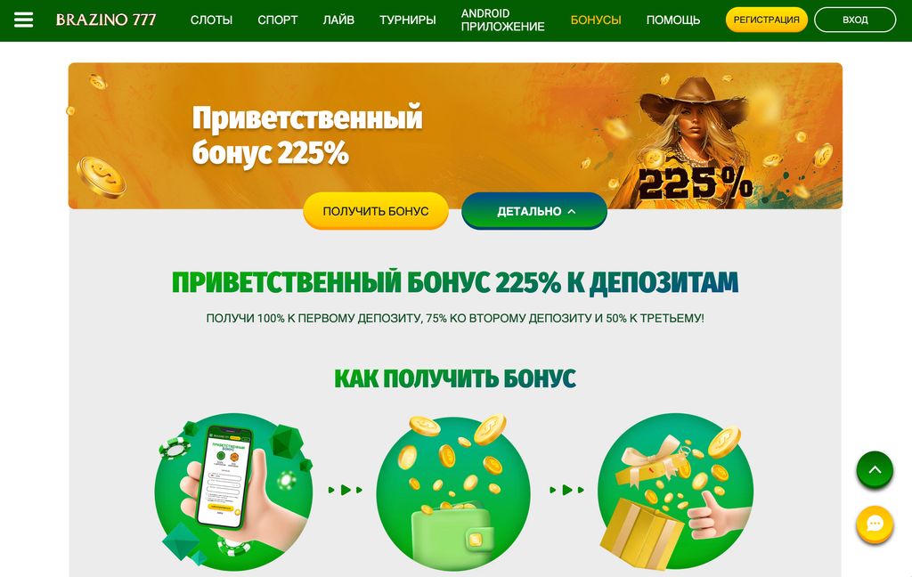 Страница бонуса 225% на сайте Brazino777