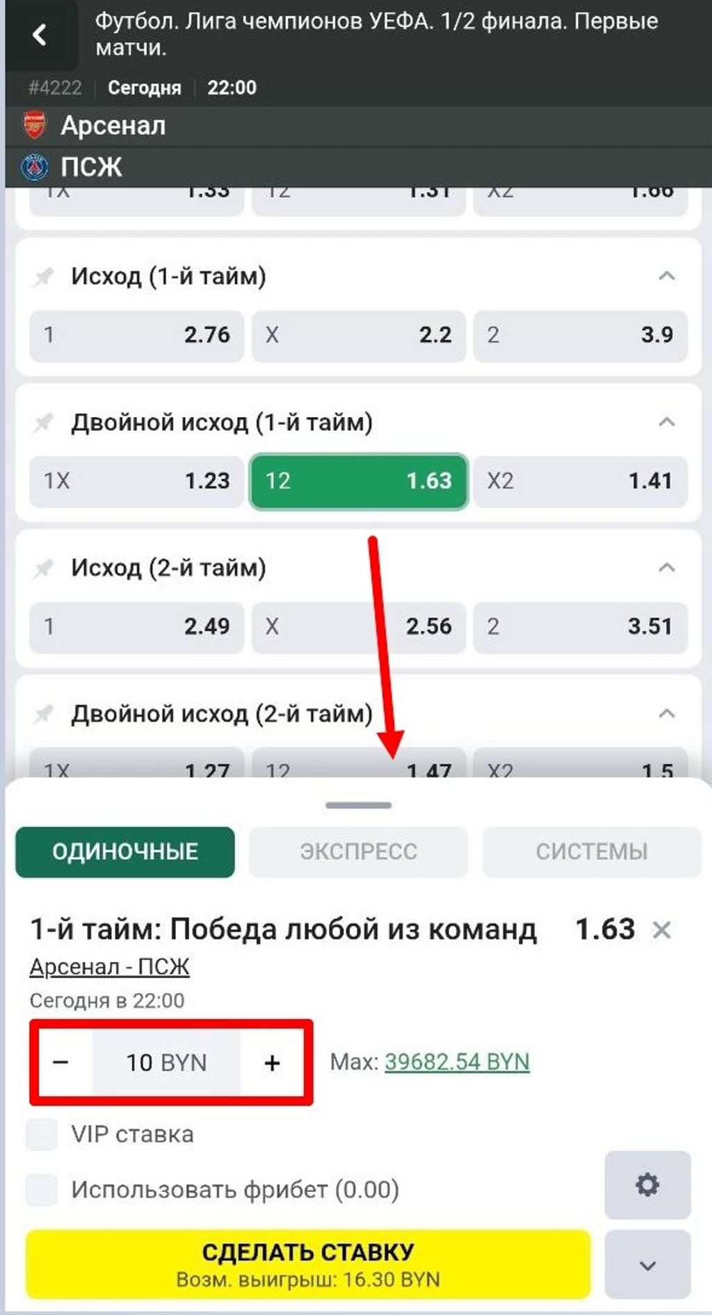 Игрок добавил исход в купон и ввел сумму 10 BYN